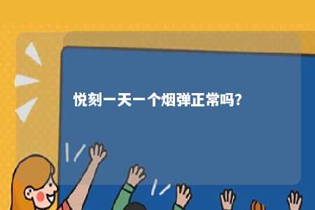 悦刻一天一个烟弹正常吗�？ 